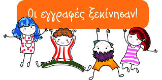 ΕΓΓΡΑΦΕΣ ΜΑΘΗΤΩΝ ΣΤΑ ΝΗΠΙΑΓΩΓΕΙΑ ΓΙΑ ΤΟ ΣΧΟΛΙΚΟ ΕΤΟΣ 2021-22