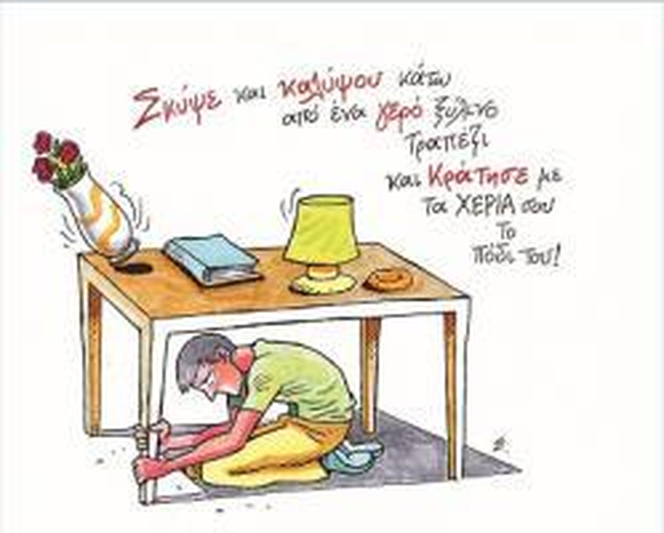 ΑΣΚΗΣΗ ΠΡΟΣΤΑΣΙΑΣ ΑΠ ΤΟ ΣΕΙΣΜΟ