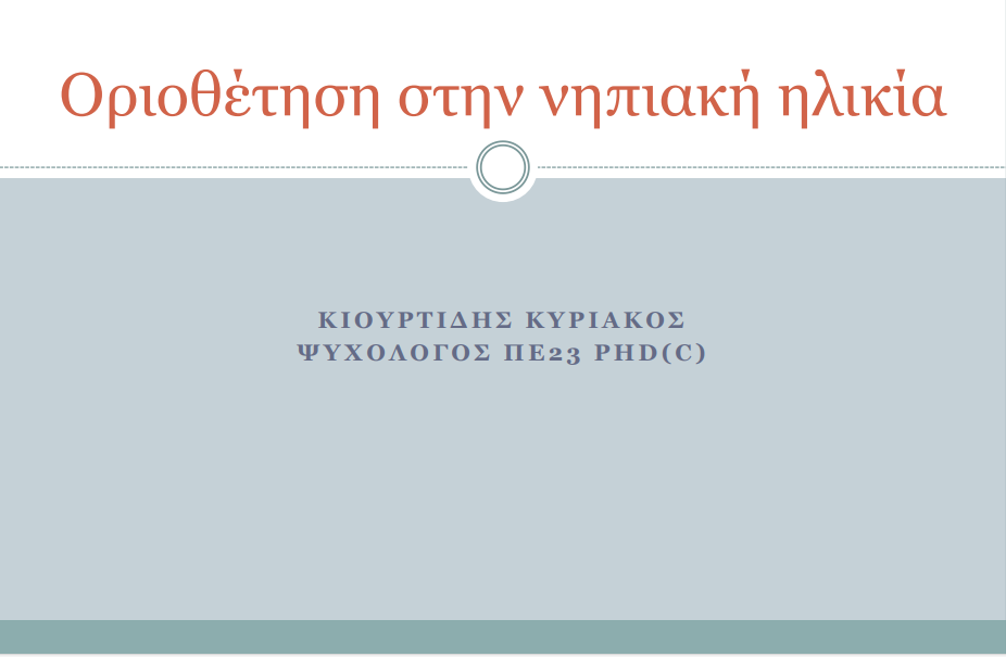 ΥΛΙΚΟ ΤΗΣ ΕΠΙΜΟΡΦΩΤΙΚΗΣ ΣΥΝΑΝΤΗΣΗΣ ΜΕ ΤΟΝ ΣΧΟΛΙΚΟ ΨΥΧΟΛΟΓΟ.