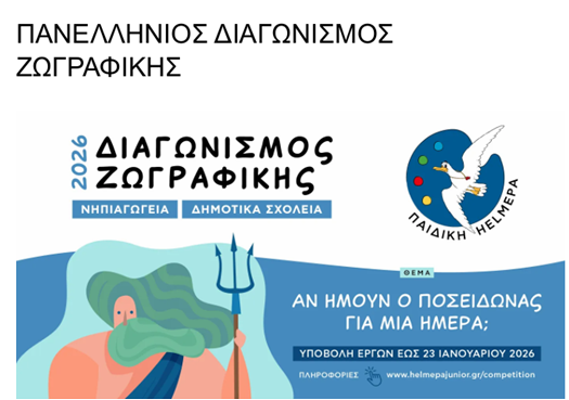 Συμμετοχή στο διαγωνισμό παιδικής ΗΕLMEPA